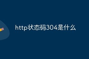 http状态码304是什么